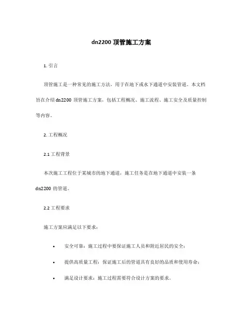 dn2200顶管施工方案