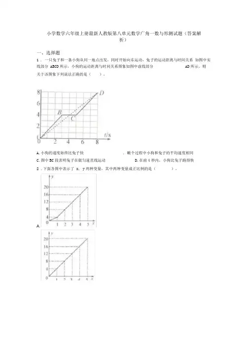 小学数学六年级上册最新人教版第八单元数学广角—数与形测试题(答案解析)