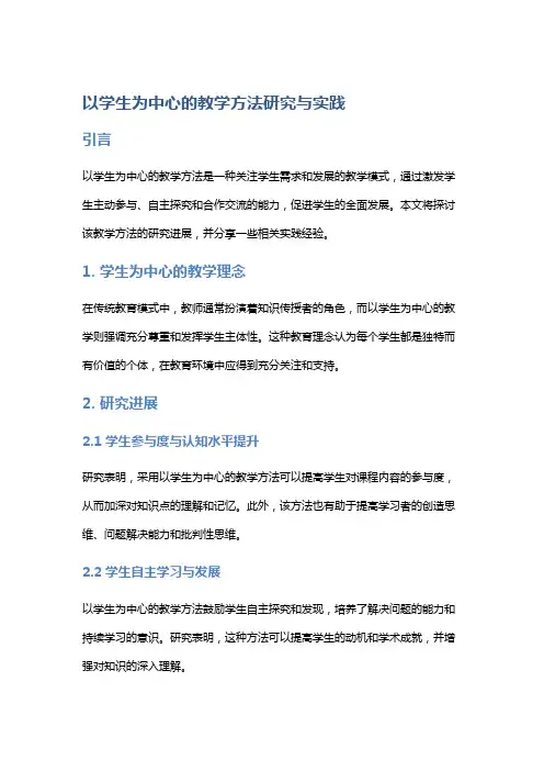 以学生为中心的教学方法研究与实践