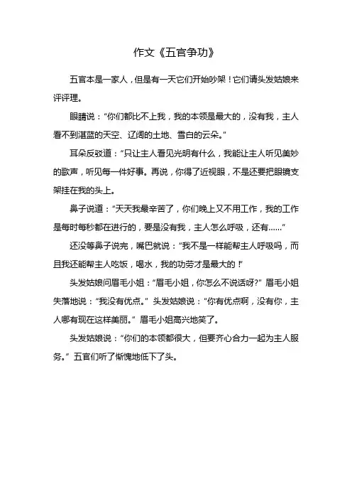 作文《五官争功》