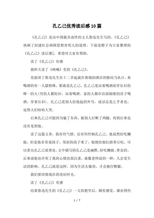 孔乙己优秀读后感10篇