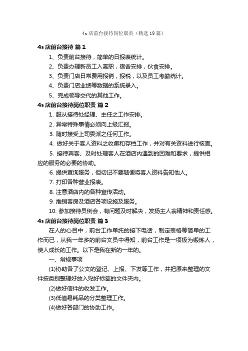4s店前台接待岗位职责（精选19篇）