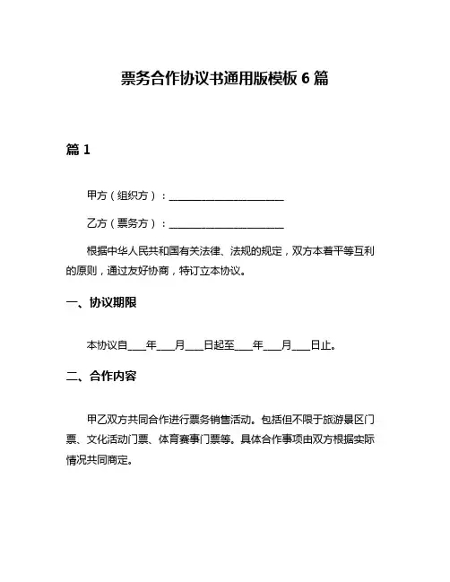 票务合作协议书通用版模板6篇