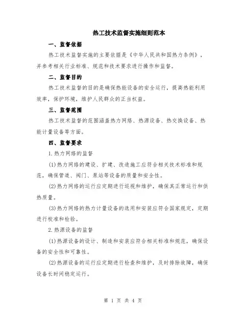 热工技术监督实施细则范本
