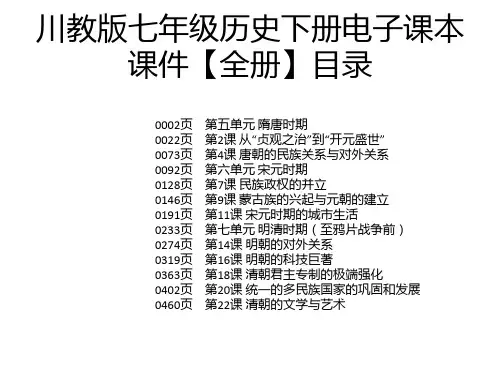 川教版七年级历史下册电子课本课件【全册】