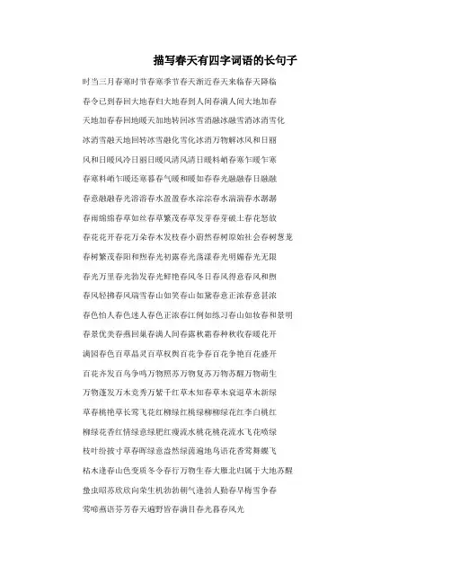描写春天有四字词语的长句子