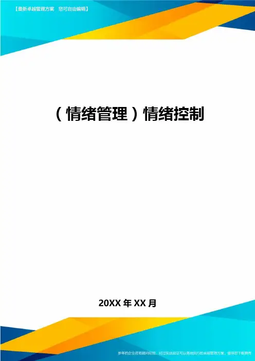 (情绪管理)情绪控制最全版