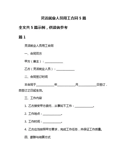 灵活就业人员用工合同5篇