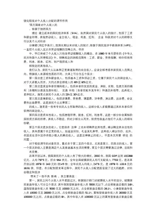 应用文-强化税收对个人收入分配的调节作用