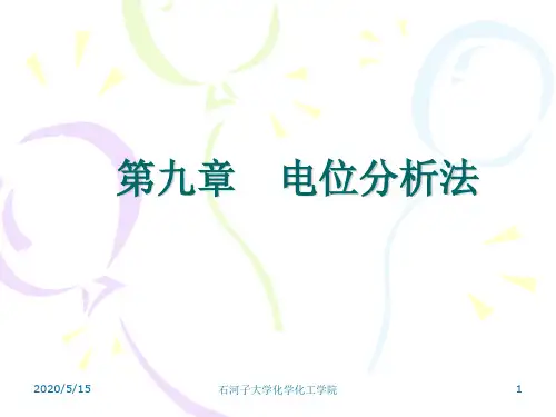 电位分析法解析