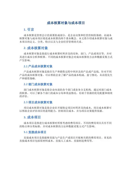 成本核算对象与成本项目
