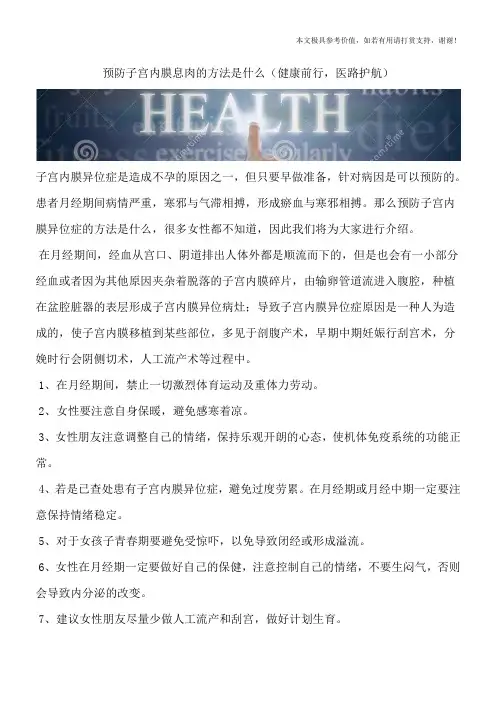 预防子宫内膜息肉的方法是什么(健康前行,医路护航)