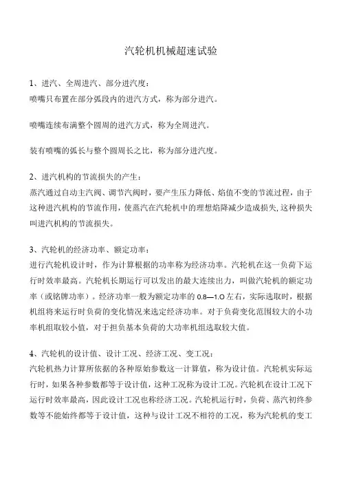 汽轮机机械超速试验