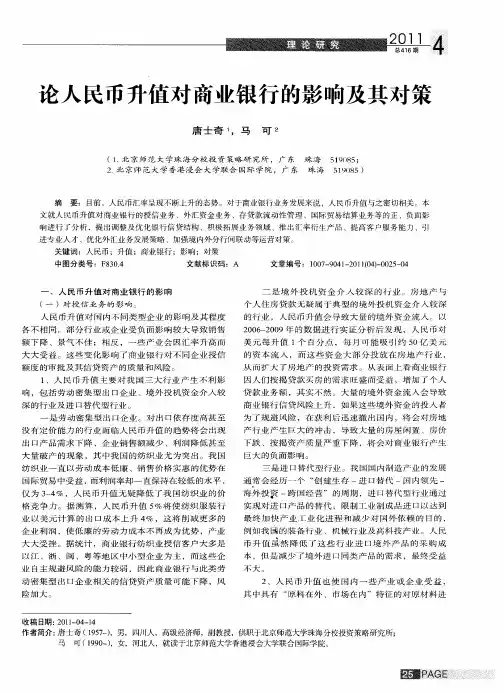 论人民币升值对商业银行的影响及其对策