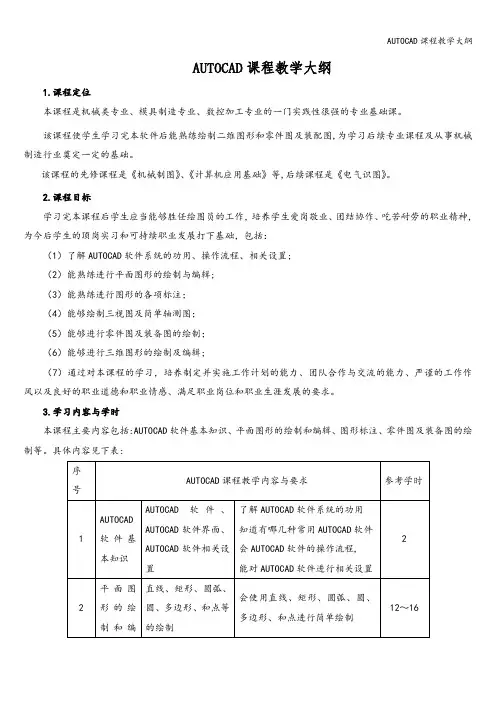 AUTOCAD课程教学大纲