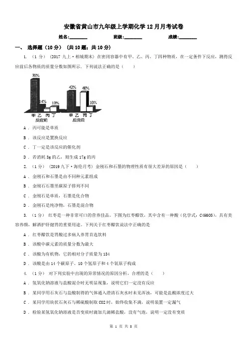 安徽省黄山市九年级上学期化学12月月考试卷