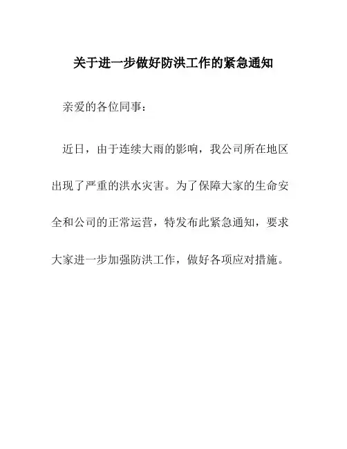 关于进一步做好防洪工作的紧急通知