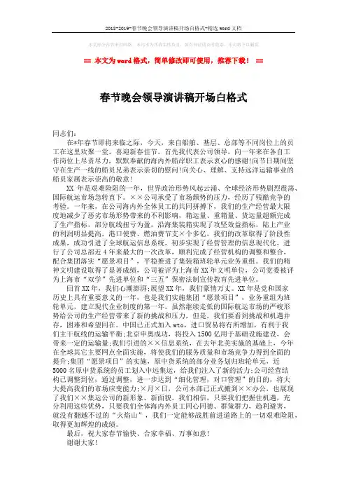 2018-2019-春节晚会领导演讲稿开场白格式-精选word文档 (1页)