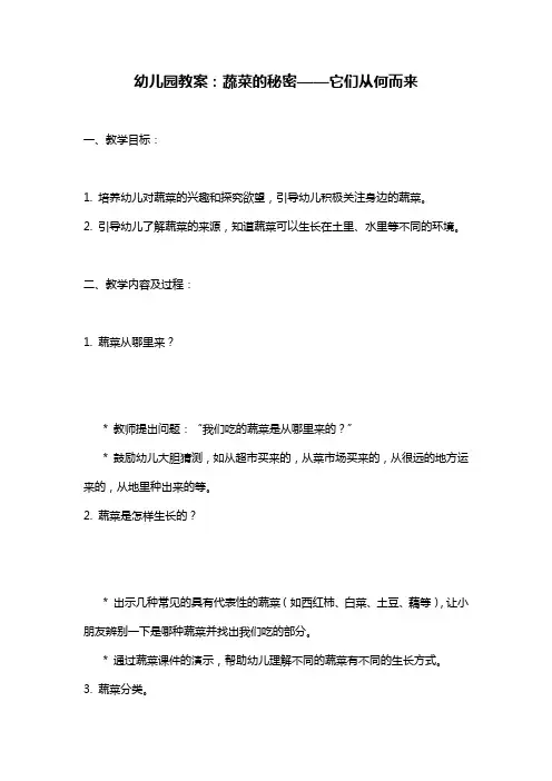 幼儿园课件教案：蔬菜的秘密——它们从何而来