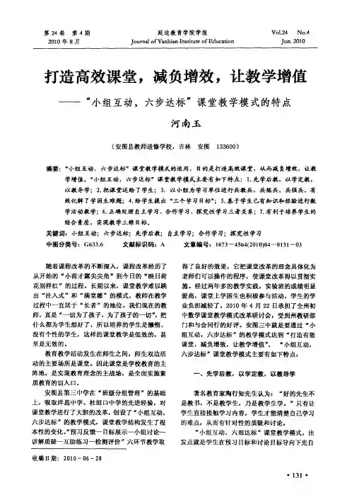 打造高效课堂,减负增效,让教学增值——“小组互动,六步达标”课堂教学模式的特点
