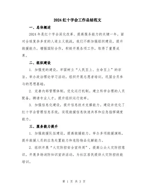 2024红十字会工作总结范文