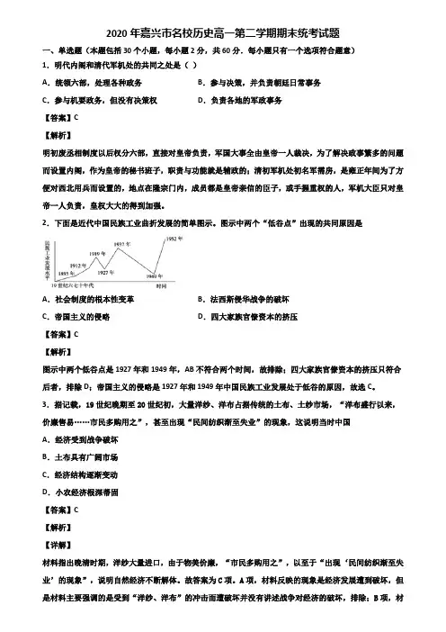 2020年嘉兴市名校历史高一第二学期期末统考试题含解析