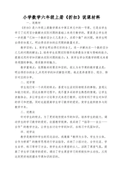 小学数学六年级上册《折扣》说课材料