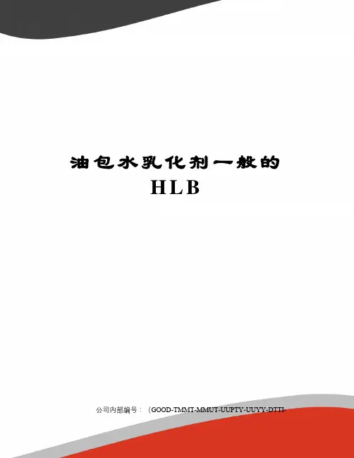 油包水乳化剂一般的HLB