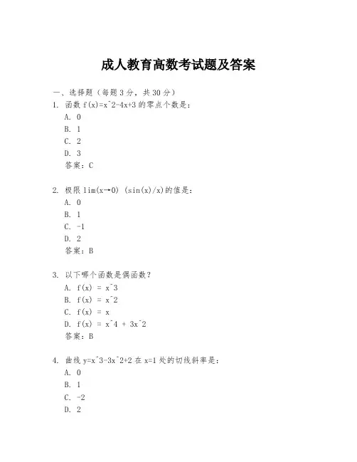 成人教育高数考试题及答案