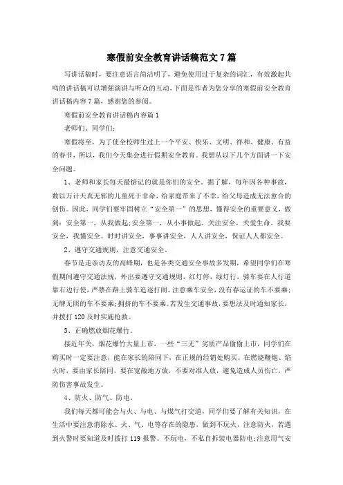 寒假前安全教育讲话稿范文7篇