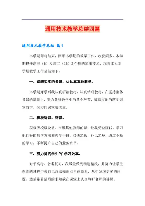 通用技术教学总结四篇