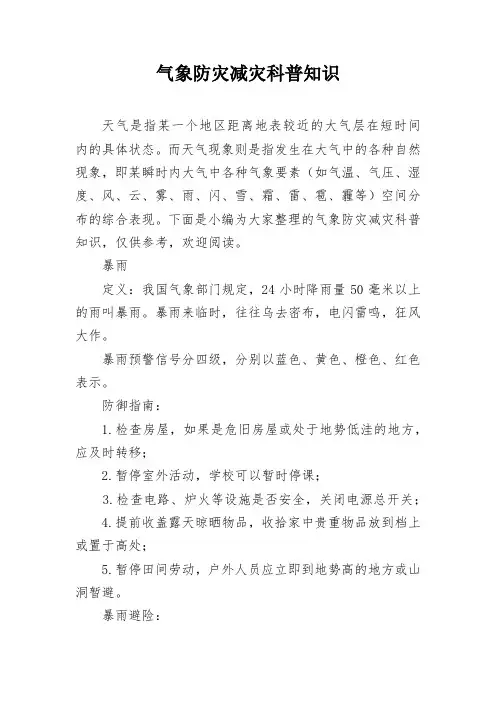 气象防灾减灾科普知识