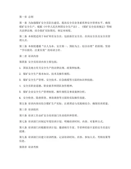 煤矿安全员培训管理制度