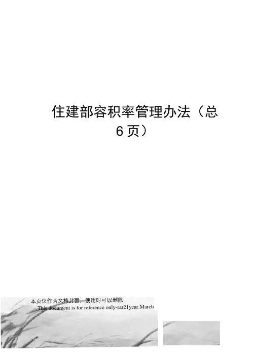 住建部容积率管理办法