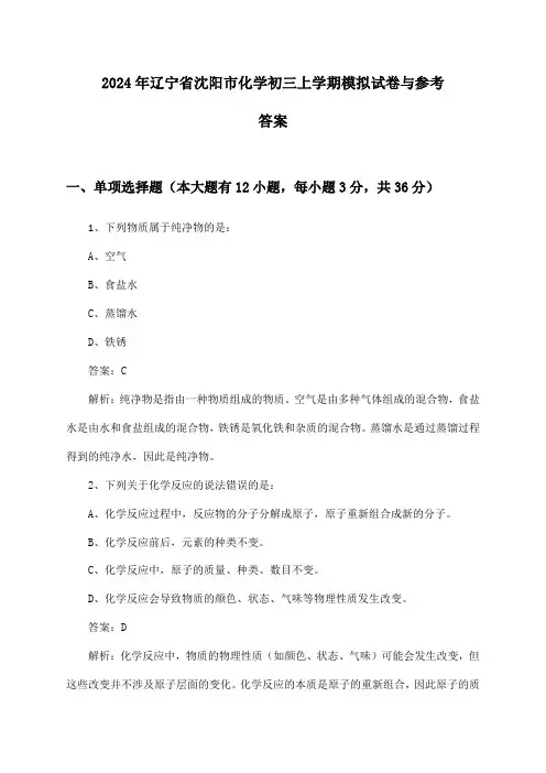 辽宁省沈阳市化学初三上学期试卷与参考答案(2024年)