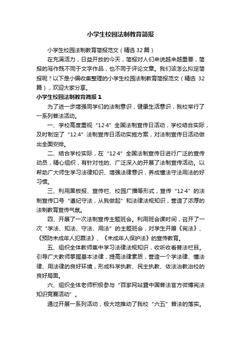 小学生校园法制教育简报范文（精选32篇）