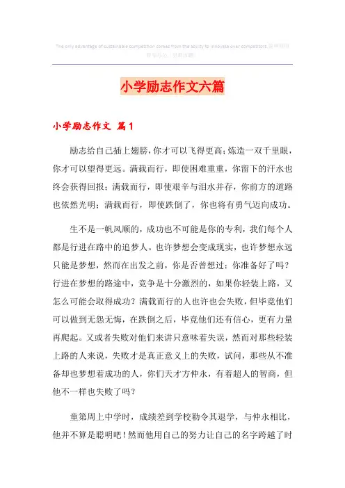 小学励志作文六篇(精选)