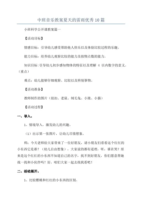 中班音乐教案夏天的雷雨优秀10篇