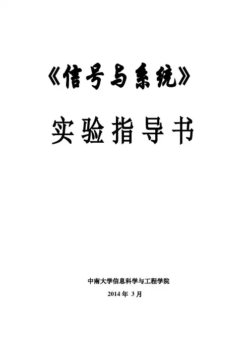 信号与系统实验指导书版