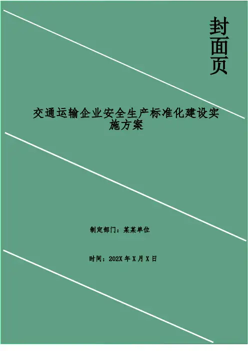 交通运输企业安全生产标准化建设实施方案