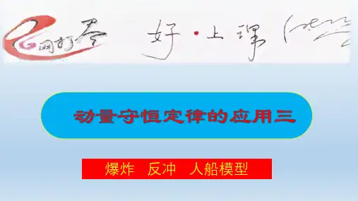 专题动量守恒定律的应用三爆炸反冲人船模型课件-高二物理人教版(2019)选择性必修第一册