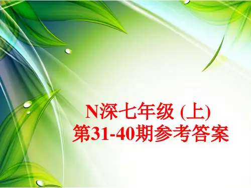 n深七年级上册第31--40假期版答案