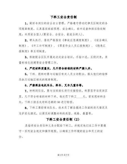 下料工安全责任制（5篇）