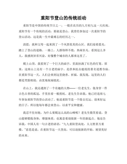 小学三年级作文重阳节登山的传统活动