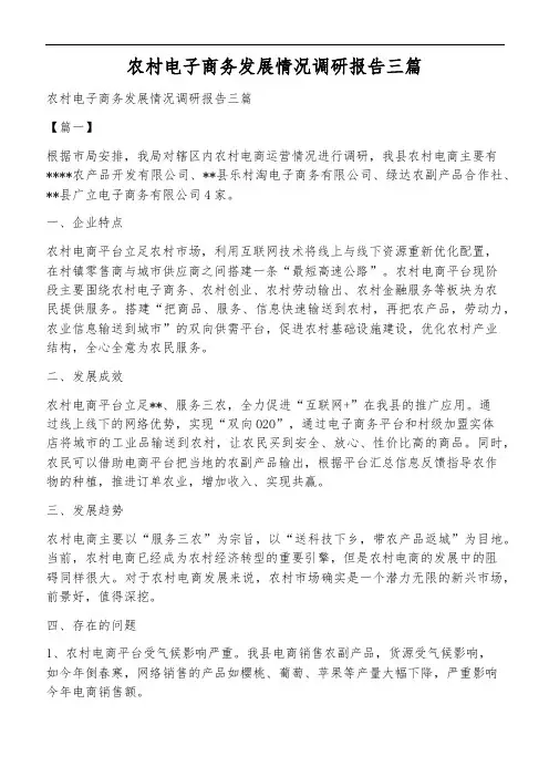 农村电子商务发展情况调研报告三篇