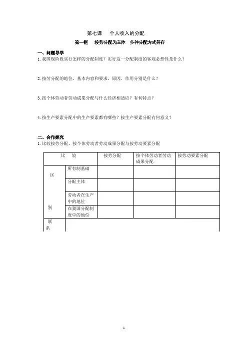 灌南高级中学高一政治导学案：《7.1按劳分配为主体  多种分配方式并存》