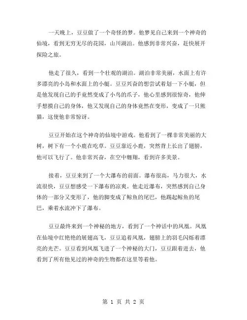 作文豆豆梦游记范文