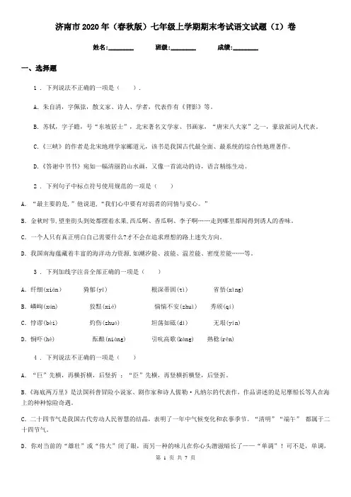 济南市2020年(春秋版)七年级上学期期末考试语文试题(I)卷
