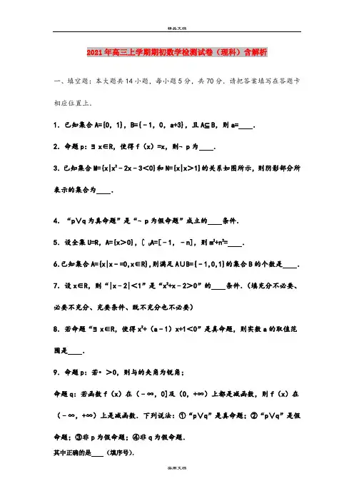 2021年高三上学期期初数学检测试卷(理科)含解析