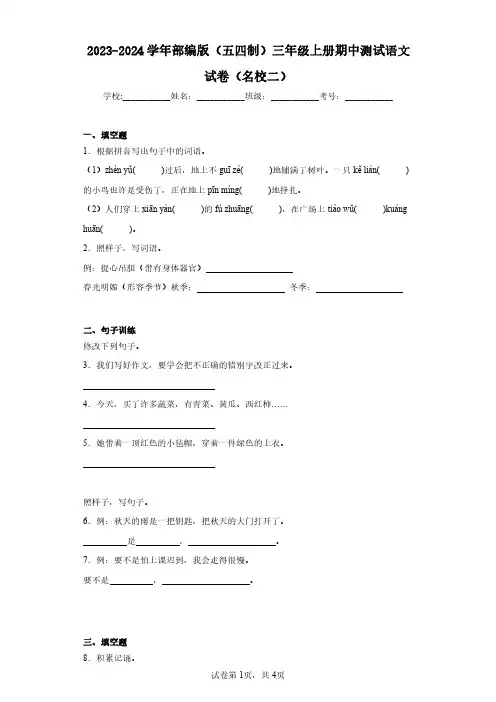 2023-2024学年部编版(五四制)三年级上册期中测试语文试卷(名校二)(含答案解析)